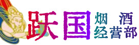 江门恩平烟酒回收:茅台酒,酒瓶,洋酒,名酒,冬虫夏草,老酒,江门恩平跃国烟酒经营部
